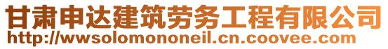 甘肅申達(dá)建筑勞務(wù)工程有限公司