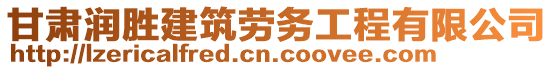 甘肅潤勝建筑勞務(wù)工程有限公司