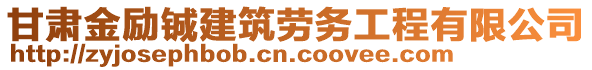 甘肅金勵(lì)鋮建筑勞務(wù)工程有限公司