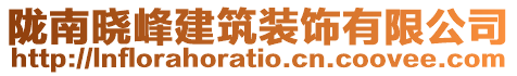 隴南曉峰建筑裝飾有限公司