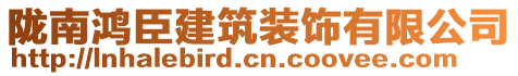 隴南鴻臣建筑裝飾有限公司