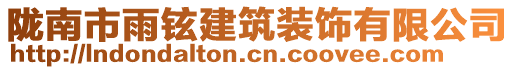 隴南市雨鉉建筑裝飾有限公司