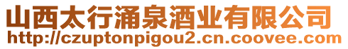 山西太行涌泉酒業(yè)有限公司