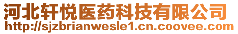 河北軒悅醫(yī)藥科技有限公司