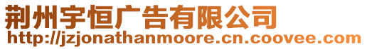 荊州宇恒廣告有限公司