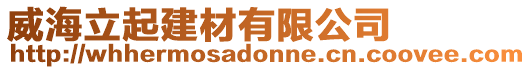 威海立起建材有限公司