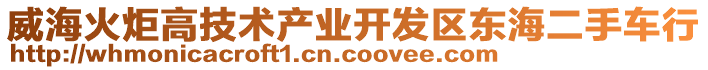 威海火炬高技術產業(yè)開發(fā)區(qū)東海二手車行