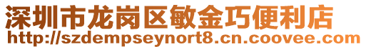深圳市龍崗區(qū)敏金巧便利店
