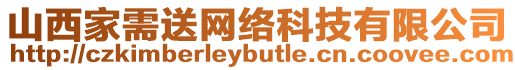 山西家需送網(wǎng)絡(luò)科技有限公司