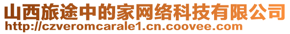山西旅途中的家網(wǎng)絡(luò)科技有限公司