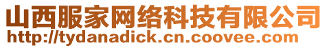山西服家網絡科技有限公司