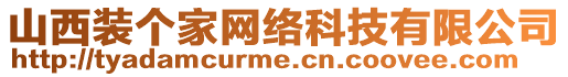 山西裝個(gè)家網(wǎng)絡(luò)科技有限公司