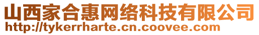 山西家合惠網絡科技有限公司