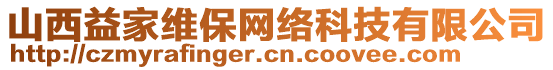 山西益家維保網(wǎng)絡(luò)科技有限公司