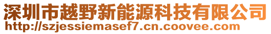 深圳市越野新能源科技有限公司