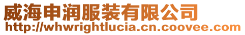 威海申潤服裝有限公司