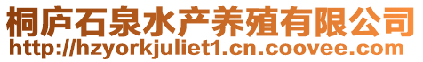 桐廬石泉水產養殖有限公司