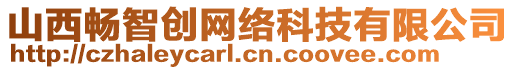 山西暢智創(chuàng)網(wǎng)絡(luò)科技有限公司