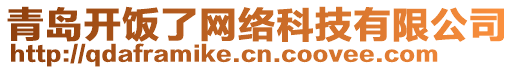 青島開飯了網絡科技有限公司