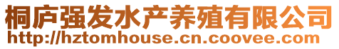 桐廬強(qiáng)發(fā)水產(chǎn)養(yǎng)殖有限公司