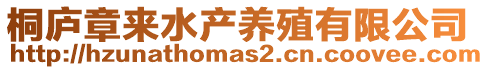 桐廬章來(lái)水產(chǎn)養(yǎng)殖有限公司