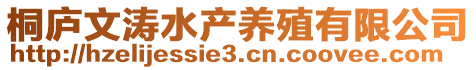 桐廬文濤水產養殖有限公司