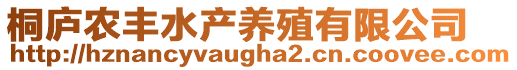 桐廬農(nóng)豐水產(chǎn)養(yǎng)殖有限公司