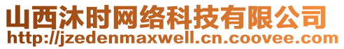 山西沐時網絡科技有限公司