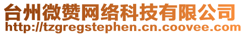 臺(tái)州微贊網(wǎng)絡(luò)科技有限公司