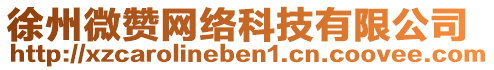 徐州微贊網(wǎng)絡(luò)科技有限公司