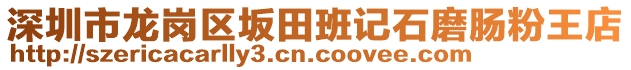 深圳市龍崗區(qū)坂田班記石磨腸粉王店