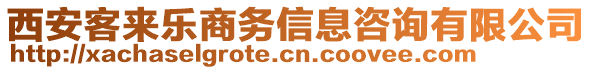 西安客來樂商務信息咨詢有限公司