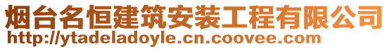 煙臺名恒建筑安裝工程有限公司