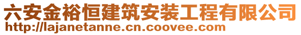 六安金裕恒建筑安裝工程有限公司