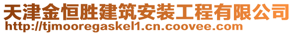 天津金恒勝建筑安裝工程有限公司