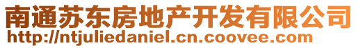 南通蘇東房地產(chǎn)開發(fā)有限公司