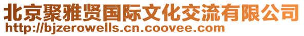 北京聚雅賢國際文化交流有限公司