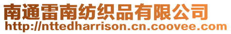 南通雷南紡織品有限公司