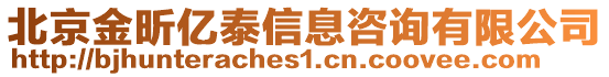 北京金昕億泰信息咨詢有限公司