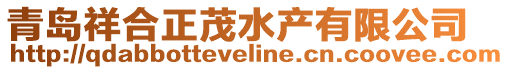 青島祥合正茂水產有限公司