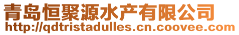 青島恒聚源水產有限公司