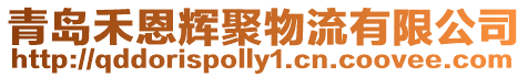 青島禾恩輝聚物流有限公司