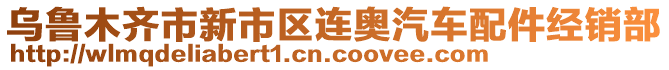 烏魯木齊市新市區(qū)連奧汽車配件經(jīng)銷部