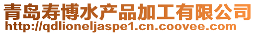 青島壽博水產(chǎn)品加工有限公司