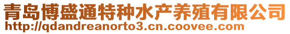 青島博盛通特種水產養殖有限公司