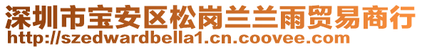 深圳市寶安區(qū)松崗蘭蘭雨貿易商行