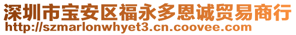 深圳市寶安區(qū)福永多恩誠(chéng)貿(mào)易商行