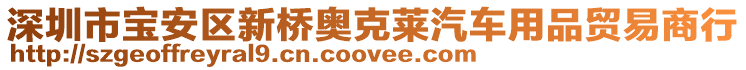 深圳市寶安區(qū)新橋奧克萊汽車用品貿易商行