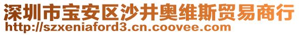 深圳市寶安區(qū)沙井奧維斯貿(mào)易商行