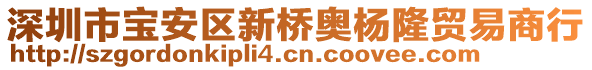 深圳市寶安區(qū)新橋奧楊隆貿(mào)易商行